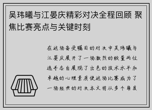 吴玮曦与江晏庆精彩对决全程回顾 聚焦比赛亮点与关键时刻