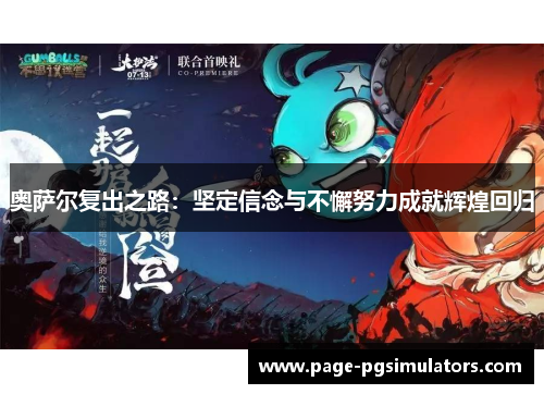 奥萨尔复出之路：坚定信念与不懈努力成就辉煌回归