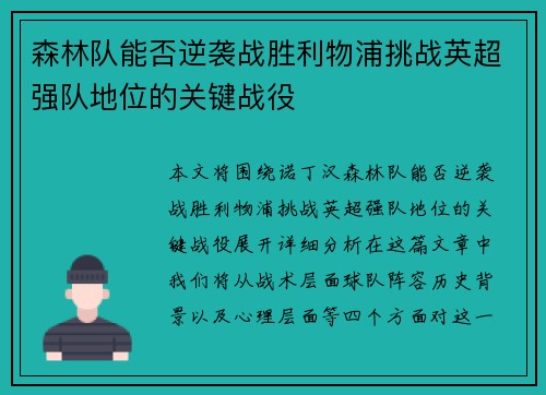森林队能否逆袭战胜利物浦挑战英超强队地位的关键战役