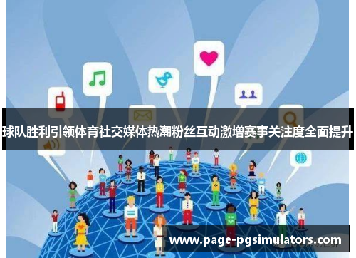 球队胜利引领体育社交媒体热潮粉丝互动激增赛事关注度全面提升