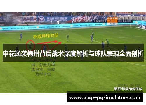 申花逆袭梅州背后战术深度解析与球队表现全面剖析