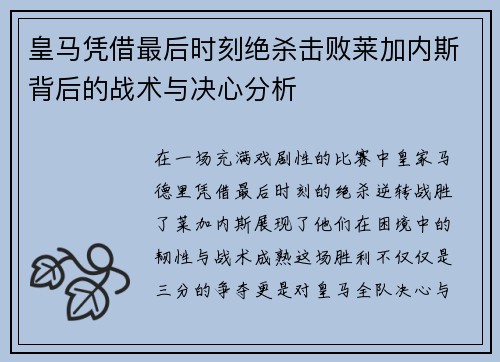 皇马凭借最后时刻绝杀击败莱加内斯背后的战术与决心分析