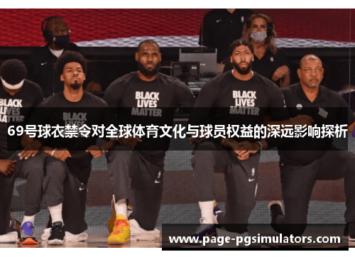 69号球衣禁令对全球体育文化与球员权益的深远影响探析