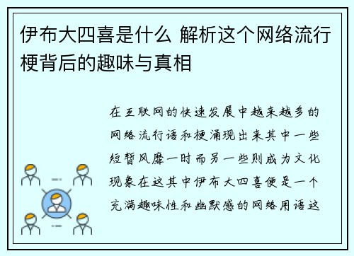 伊布大四喜是什么 解析这个网络流行梗背后的趣味与真相