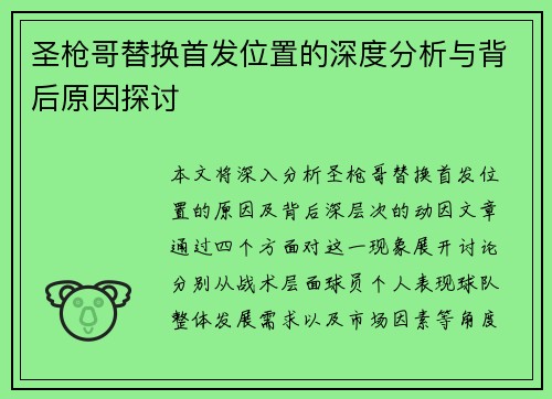 圣枪哥替换首发位置的深度分析与背后原因探讨