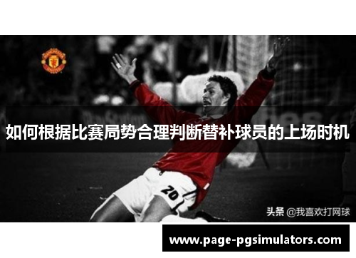 如何根据比赛局势合理判断替补球员的上场时机
