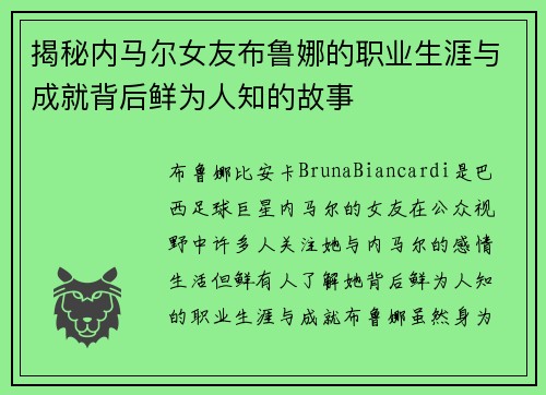 揭秘内马尔女友布鲁娜的职业生涯与成就背后鲜为人知的故事