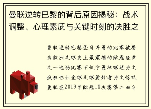 曼联逆转巴黎的背后原因揭秘：战术调整、心理素质与关键时刻的决胜之道