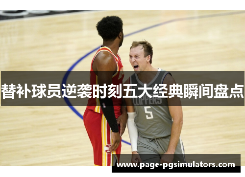 替补球员逆袭时刻五大经典瞬间盘点