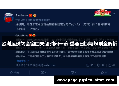 欧洲足球转会窗口关闭时间一览 重要日期与规则全解析