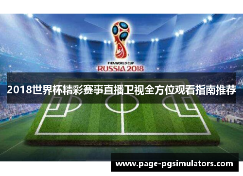 2018世界杯精彩赛事直播卫视全方位观看指南推荐