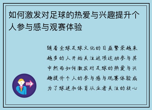 如何激发对足球的热爱与兴趣提升个人参与感与观赛体验
