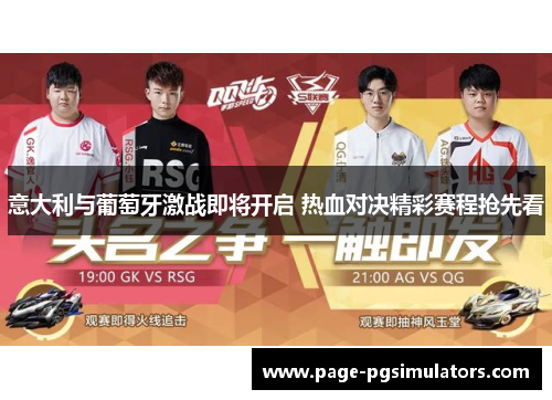 意大利与葡萄牙激战即将开启 热血对决精彩赛程抢先看