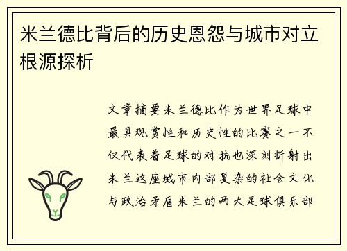 米兰德比背后的历史恩怨与城市对立根源探析