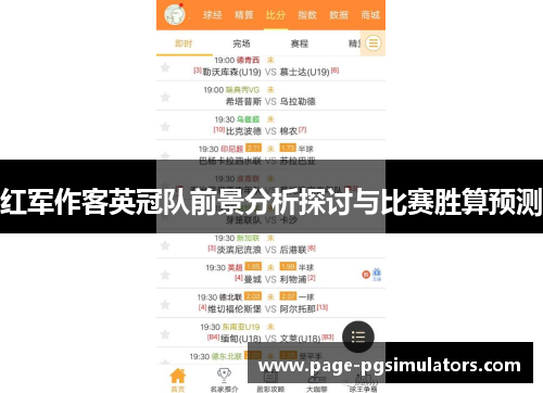红军作客英冠队前景分析探讨与比赛胜算预测