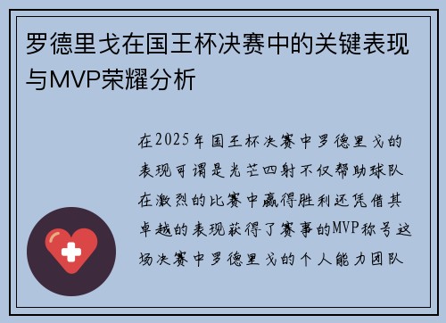 罗德里戈在国王杯决赛中的关键表现与MVP荣耀分析