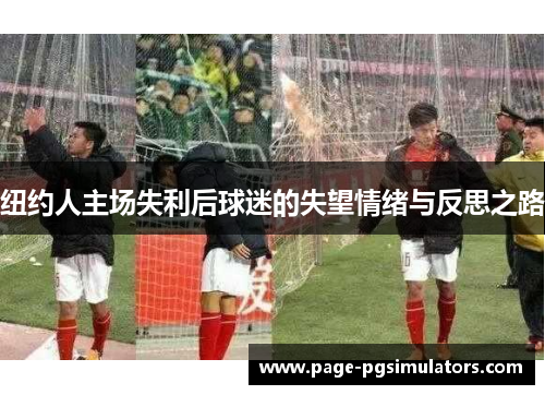 纽约人主场失利后球迷的失望情绪与反思之路
