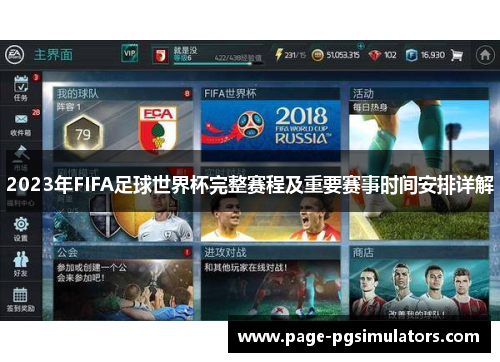 2023年FIFA足球世界杯完整赛程及重要赛事时间安排详解