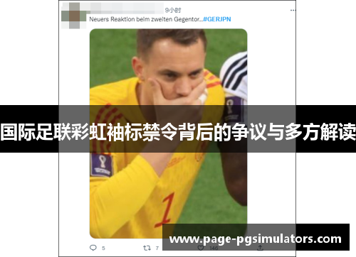 国际足联彩虹袖标禁令背后的争议与多方解读