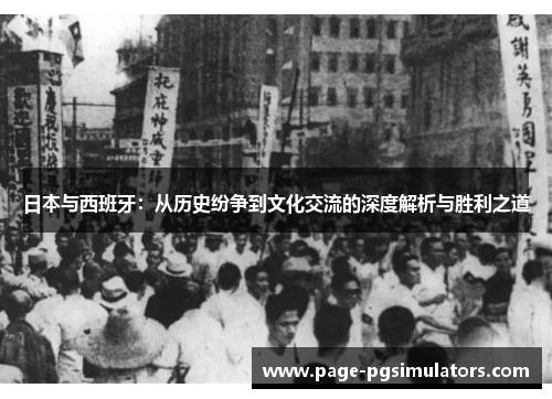 日本与西班牙：从历史纷争到文化交流的深度解析与胜利之道