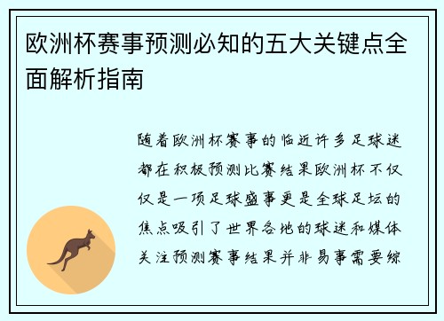 欧洲杯赛事预测必知的五大关键点全面解析指南