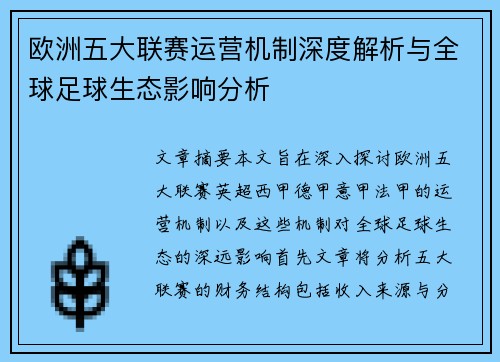 欧洲五大联赛运营机制深度解析与全球足球生态影响分析