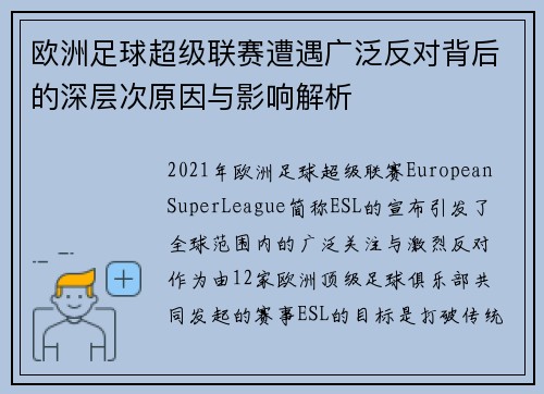 欧洲足球超级联赛遭遇广泛反对背后的深层次原因与影响解析
