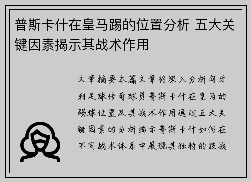 普斯卡什在皇马踢的位置分析 五大关键因素揭示其战术作用
