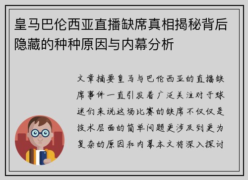 皇马巴伦西亚直播缺席真相揭秘背后隐藏的种种原因与内幕分析