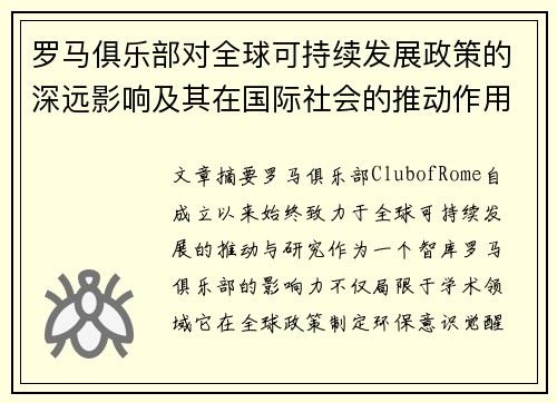 罗马俱乐部对全球可持续发展政策的深远影响及其在国际社会的推动作用