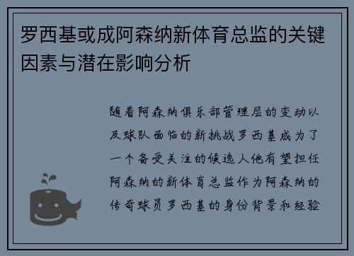 罗西基或成阿森纳新体育总监的关键因素与潜在影响分析