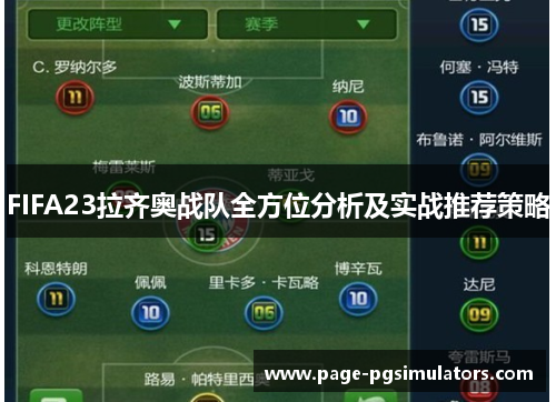 FIFA23拉齐奥战队全方位分析及实战推荐策略