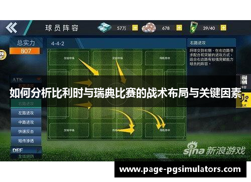 如何分析比利时与瑞典比赛的战术布局与关键因素