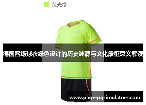 德国客场球衣绿色设计的历史渊源与文化象征意义解读