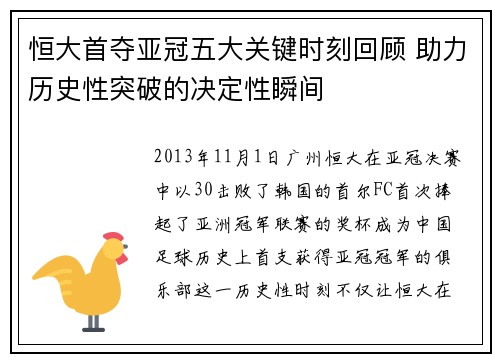 恒大首夺亚冠五大关键时刻回顾 助力历史性突破的决定性瞬间