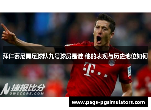 拜仁慕尼黑足球队九号球员是谁 他的表现与历史地位如何