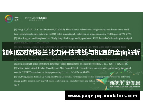 如何应对苏格兰能力评估挑战与机遇的全面解析