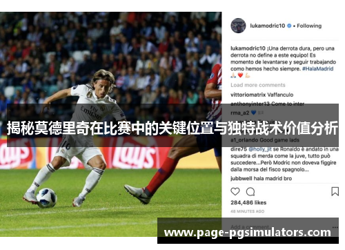 揭秘莫德里奇在比赛中的关键位置与独特战术价值分析