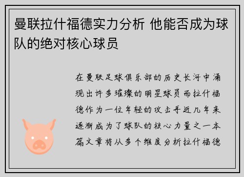 曼联拉什福德实力分析 他能否成为球队的绝对核心球员