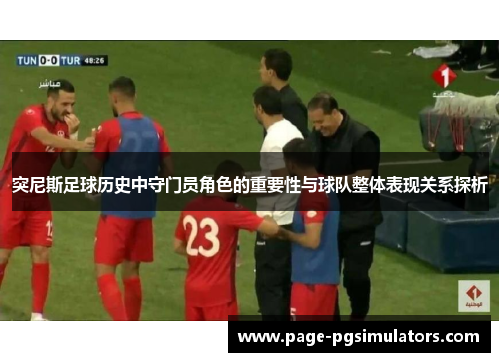 突尼斯足球历史中守门员角色的重要性与球队整体表现关系探析