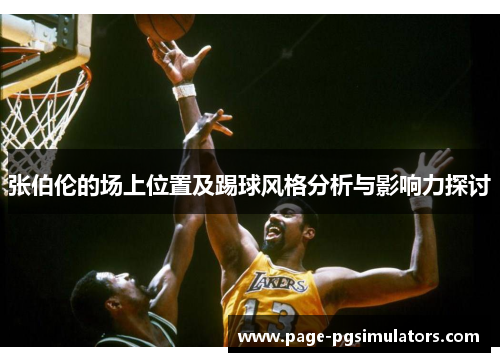 张伯伦的场上位置及踢球风格分析与影响力探讨
