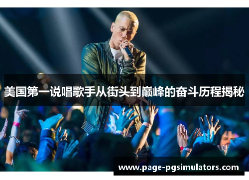 美国第一说唱歌手从街头到巅峰的奋斗历程揭秘