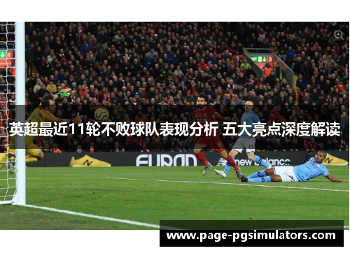 英超最近11轮不败球队表现分析 五大亮点深度解读