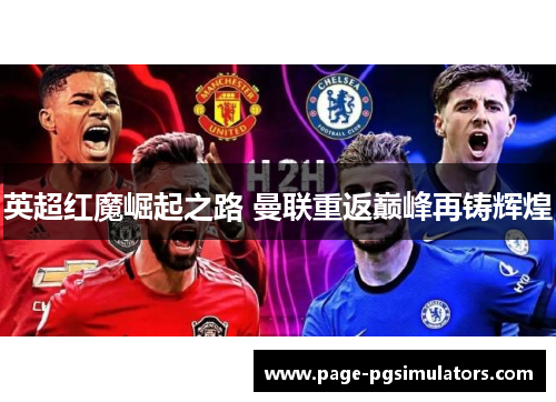 英超红魔崛起之路 曼联重返巅峰再铸辉煌