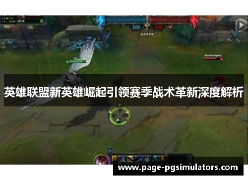英雄联盟新英雄崛起引领赛季战术革新深度解析