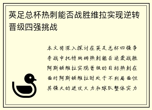 英足总杯热刺能否战胜维拉实现逆转晋级四强挑战