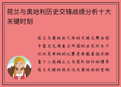 荷兰与奥地利历史交锋战绩分析十大关键时刻