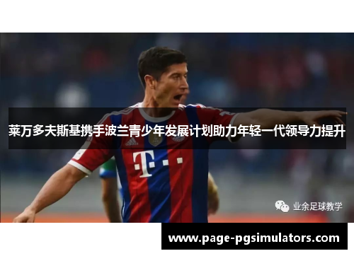 莱万多夫斯基携手波兰青少年发展计划助力年轻一代领导力提升