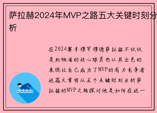萨拉赫2024年MVP之路五大关键时刻分析