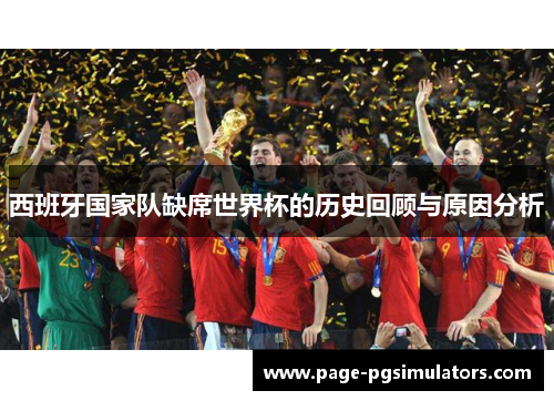 西班牙国家队缺席世界杯的历史回顾与原因分析